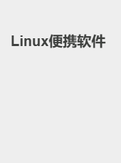 Linux便携软件-admin